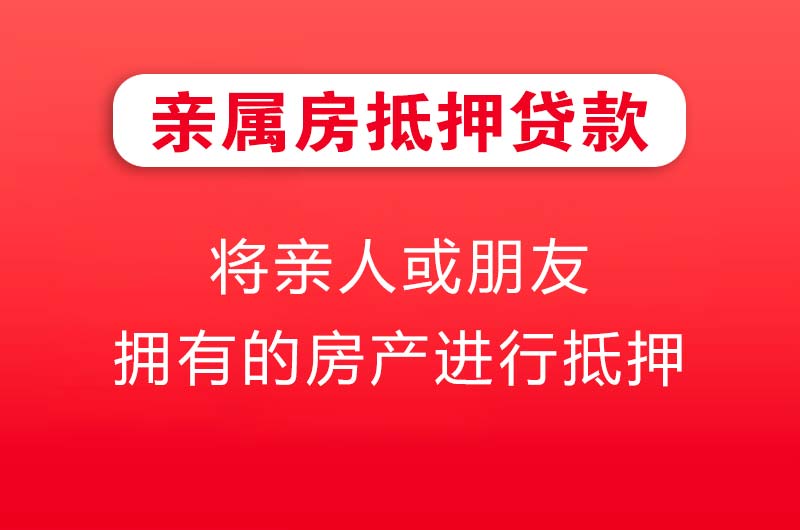 根河亲属房抵押贷款