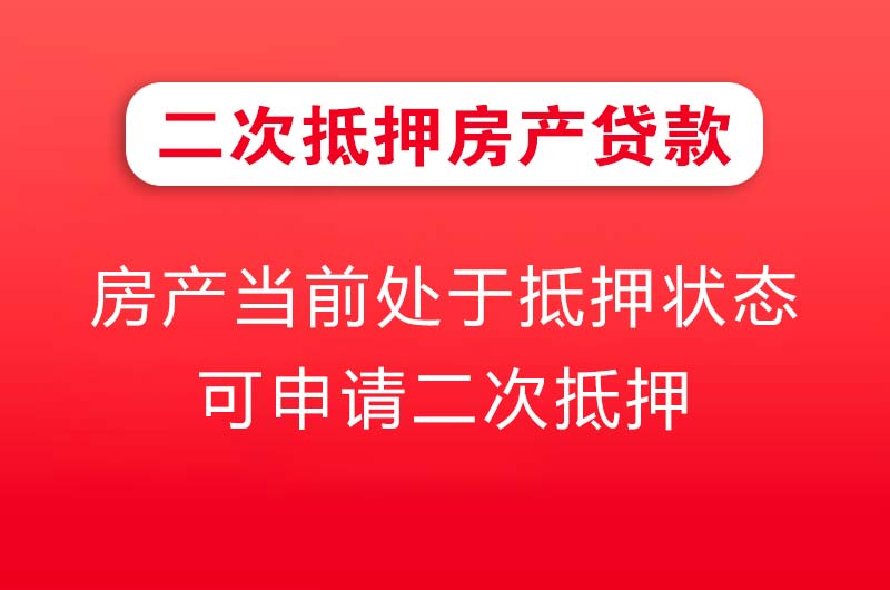 根河二次抵押房产贷款
